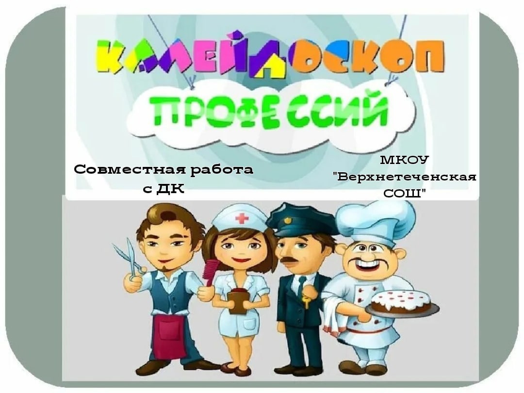 Профессии начальные класс. Калейдоскоп профессий. Калейдоскоп профессий презентация. Мероприятие про профессии. Калейдоскоп профессий для дошкольников.