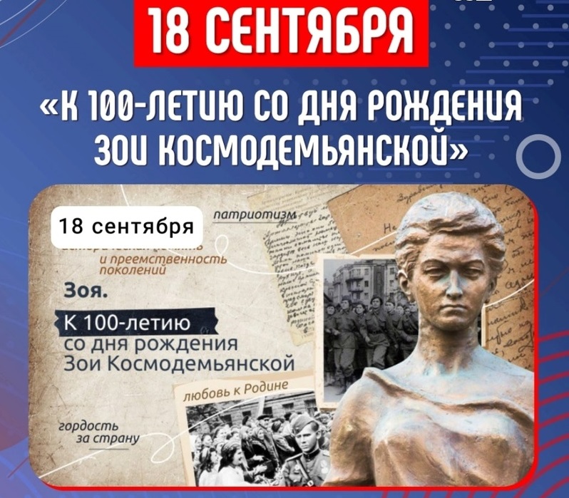 &amp;quot;К 100-летию со дня рождения Зои Космодемьянской&amp;quot;.