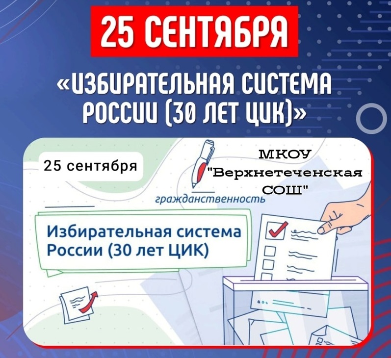 Избирательная система России (30 лет ЦИК).