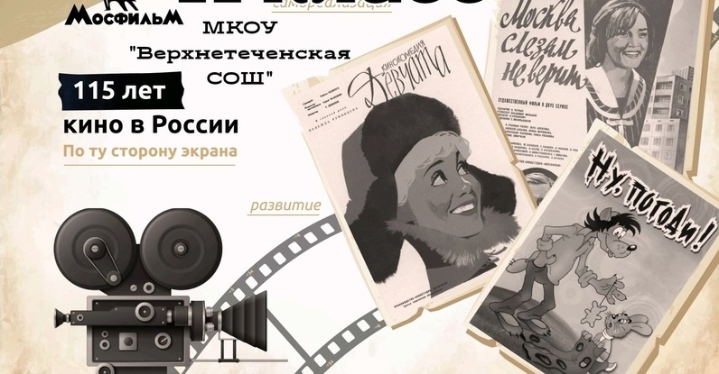&amp;quot;По ту сторону экрана&amp;quot; 115 лет кино в России.