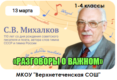 &amp;quot;110 лет со дня рождения С.В.Михалкова&amp;quot; 1-4 классы.