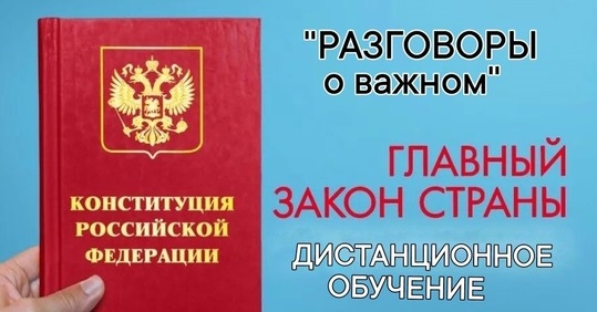 Главный Закон страны.