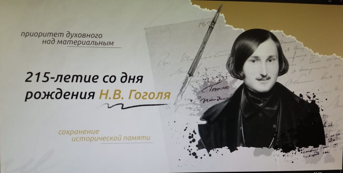 215-летие со дня рождения Н.В.Гоголя.