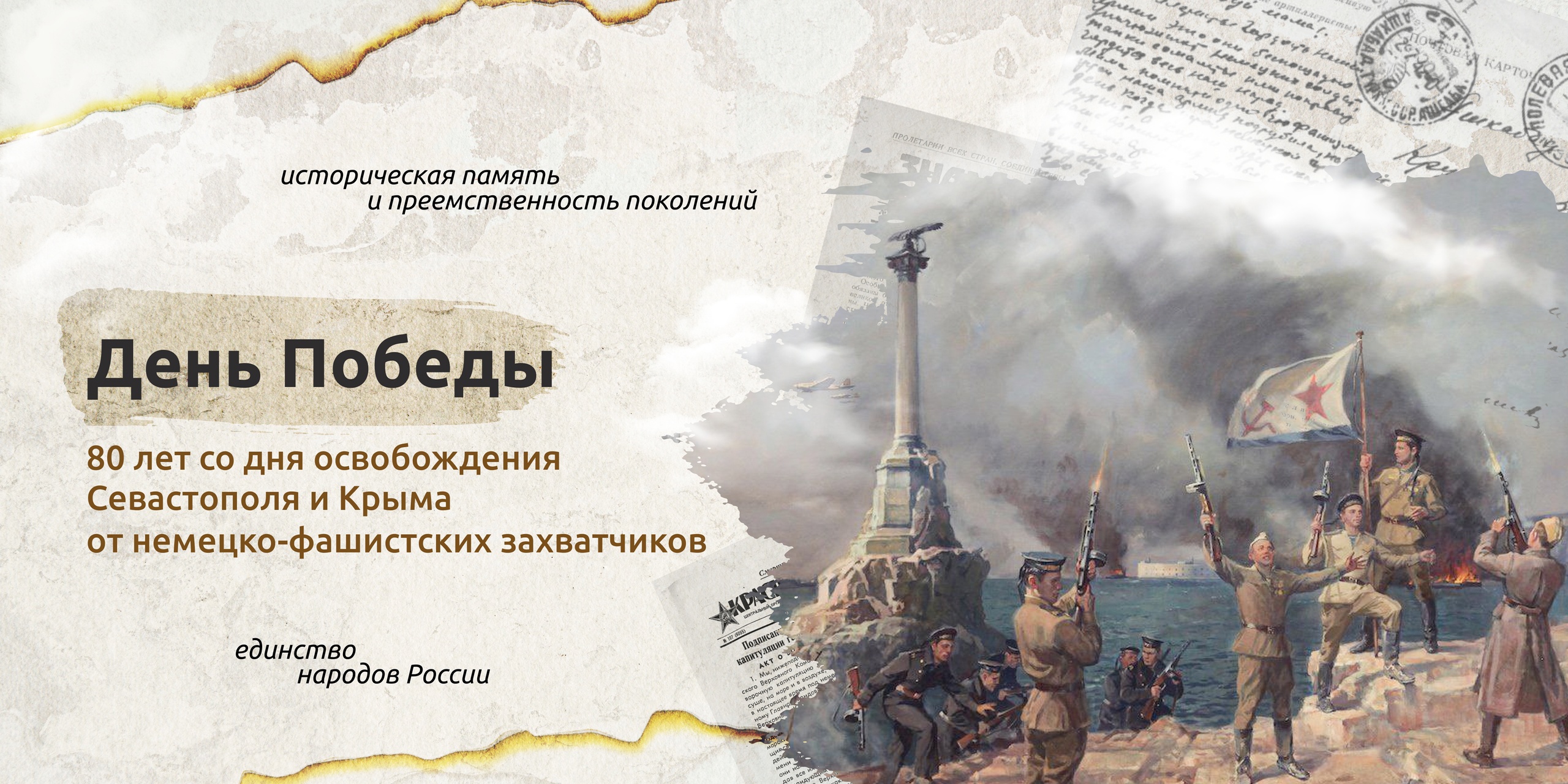 День Победы. 80 лет со дня освобождения Севастополя и Крыма от немецкого - фашистских захватчиков..