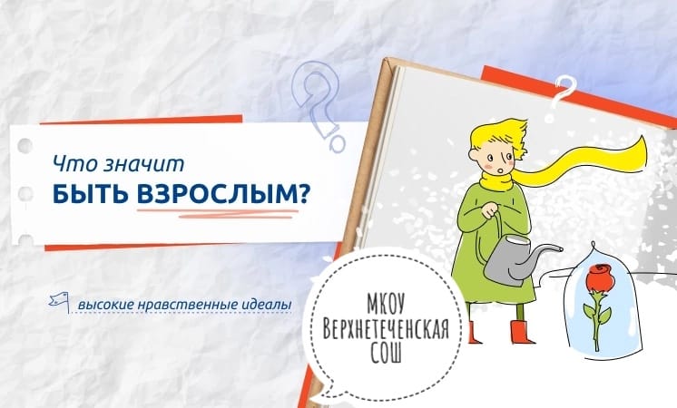 Что значит &amp;quot;быть взрослым&amp;quot;?.