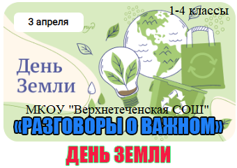 &amp;quot;День Земли&amp;quot; 1-4 классы.