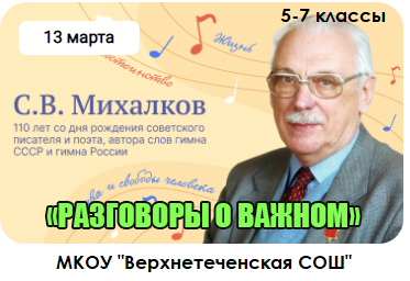 &amp;quot;110 лет со дня рождения С.В.Михалкова&amp;quot; 5-7 классы.
