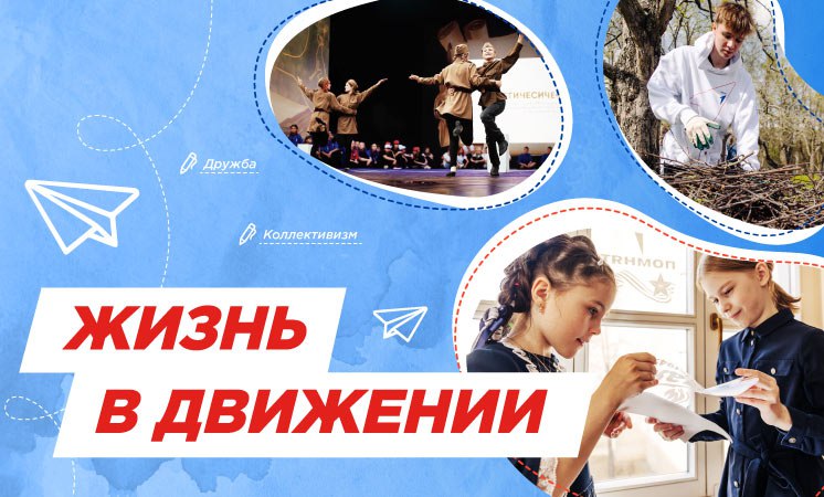 Жизнь в движении.