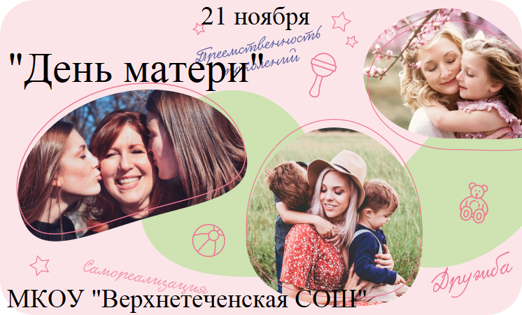 5 - 7класс.  ДЕНЬ МАТЕРИ. Мама- главное слово в каждой судьбе..