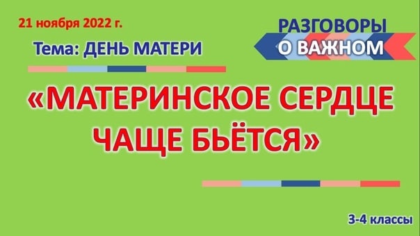 3-4 класс День матери.