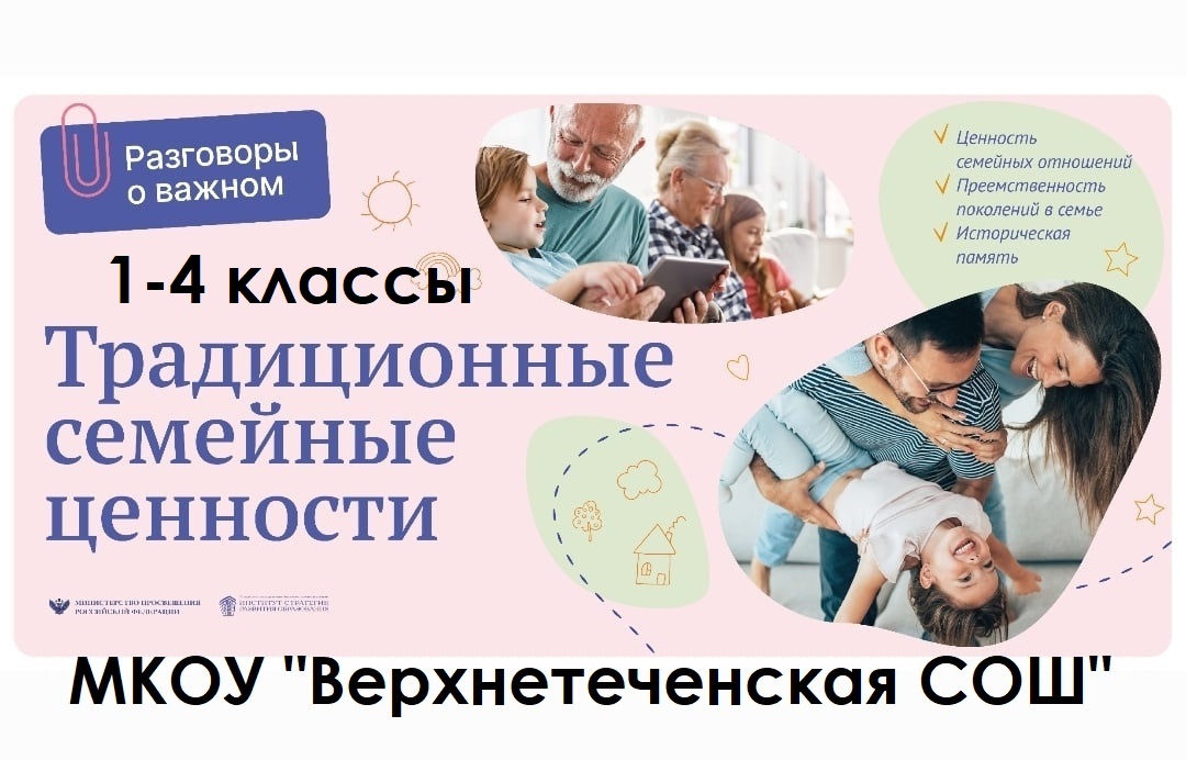 &amp;quot;Традиционные семейные ценности&amp;quot; 1-4 классы.