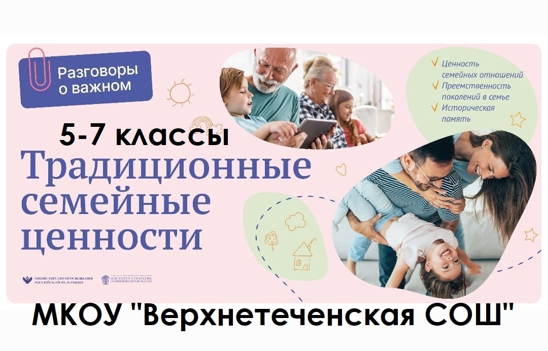 &amp;quot;Традиционные семейные ценности&amp;quot; 5-7 классы.