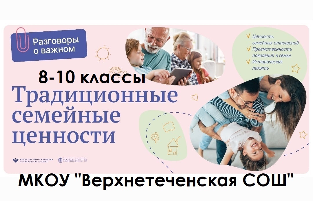 &amp;quot;Традиционные семейные ценности&amp;quot; 8-10 классы.