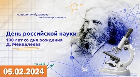 «190 ЛЕТ СО ДНЯ РОЖДЕНИЯ Д. И. МЕНДЕЛЕЕВА. ДЕНЬ РОССИЙСКОЙ НАУКИ».