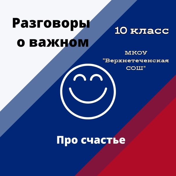 Про счастье. 10 класс.