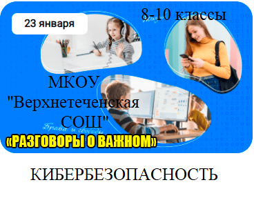 &amp;quot;Кибербезопасность. 8-10классы&amp;quot;.