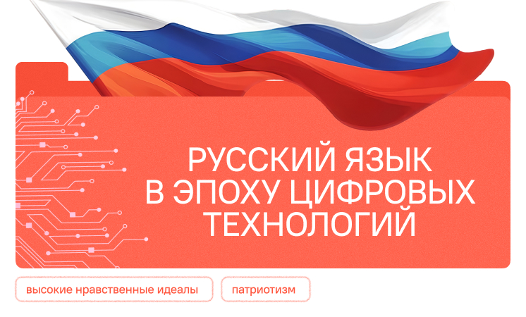 &amp;quot;Русский язык в эпоху цифровых технологий&amp;quot;.