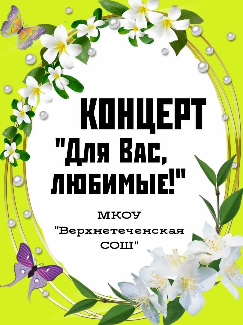 Концерт &amp;quot;Для Вас, любимые!&amp;quot;.