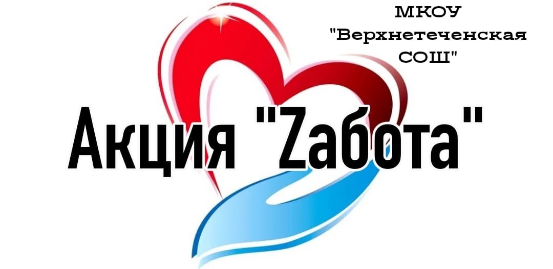 Акция &amp;quot;Zабота&amp;quot;.