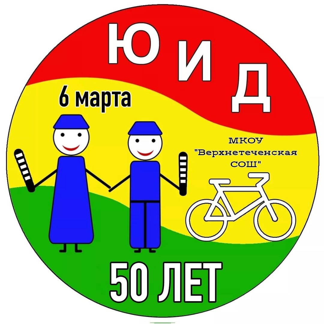 ЮИД 50 лет.