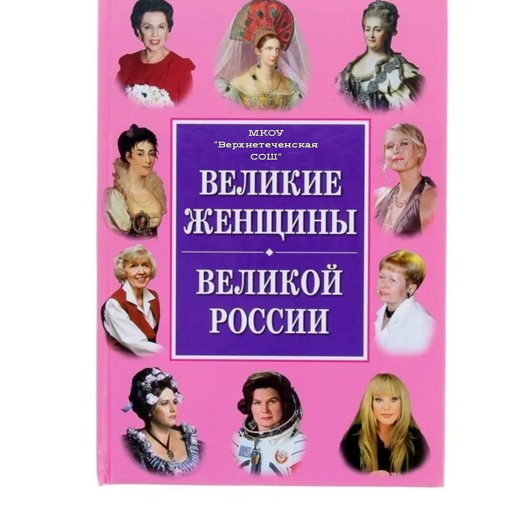 Викторина &amp;quot;Великие женщины великой России.