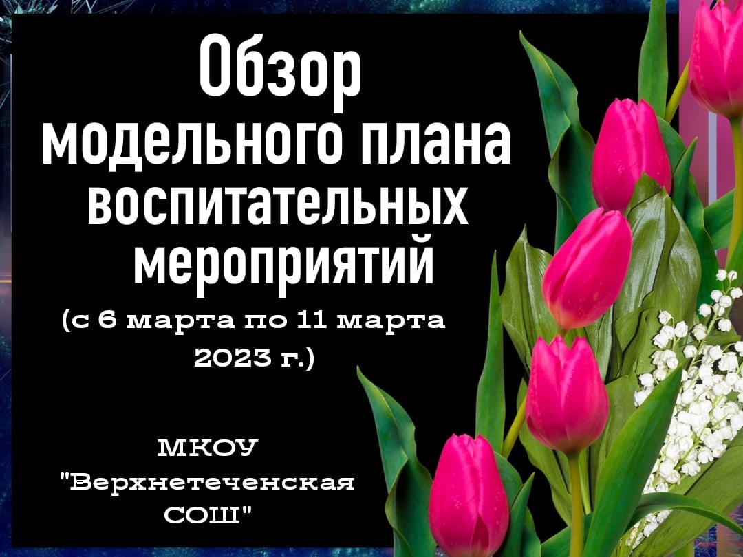 Обзор модельного плана с 06.03.2023 по 11.03.2023 г.