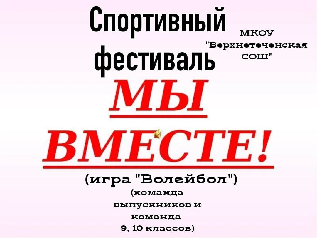 Спортивный фестиваль &amp;quot;Мы вместе&amp;quot; Команда выпускников и команда школьников.