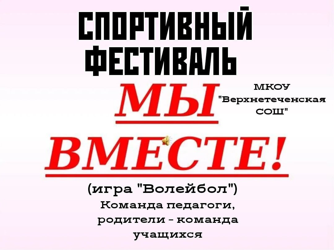 Спортивный фестиваль &amp;quot;Мы вместе&amp;quot; Команда родителей и педагогов и команда школьников.