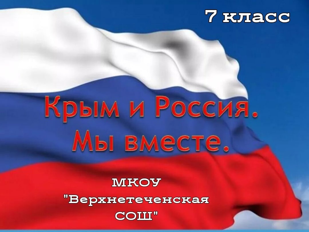 Классный час в 7 классе &amp;quot;Россия и Крым. Мы вместе&amp;quot;.