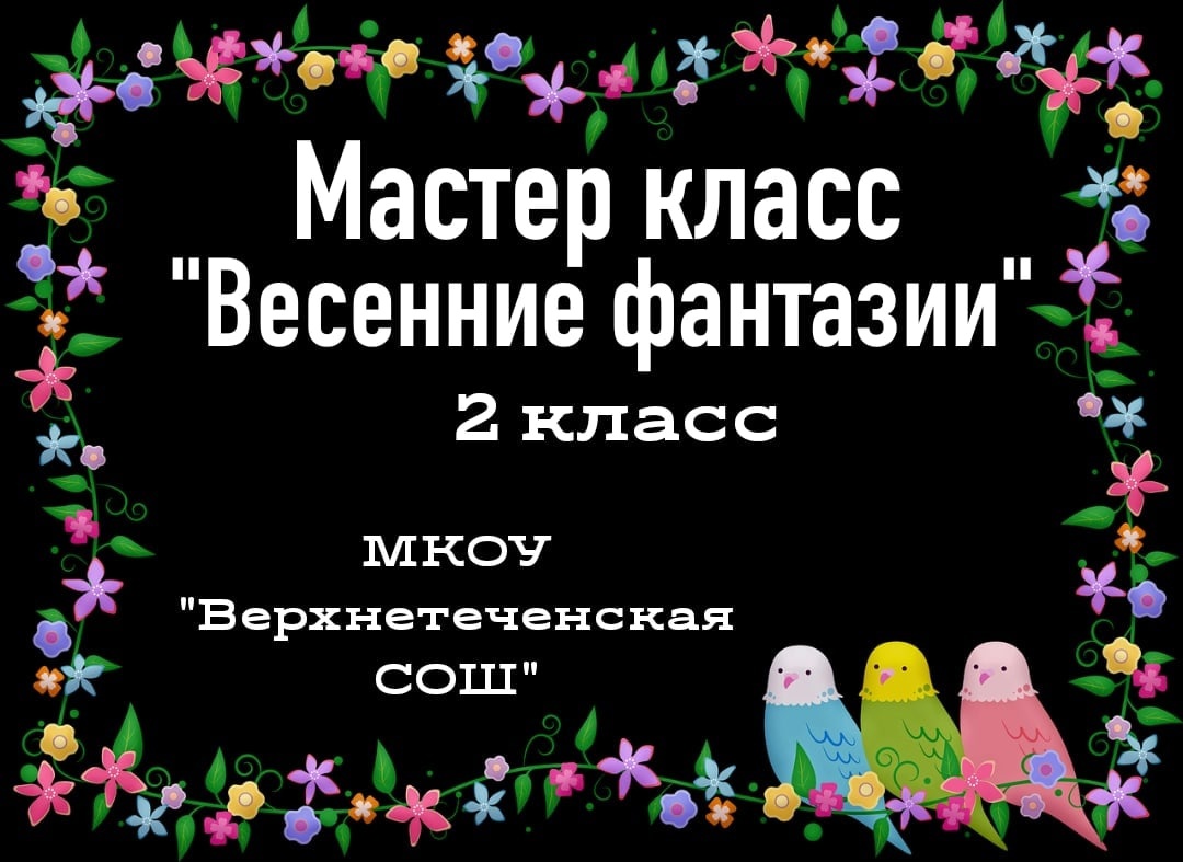 Мастер-класс &amp;quot;Весенние фантазии&amp;quot;.