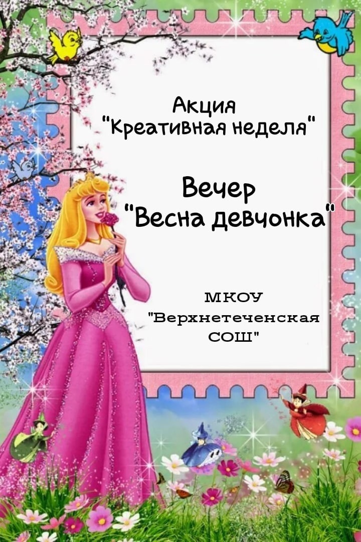 Вечер &amp;quot;Весна девчонка&amp;quot;.