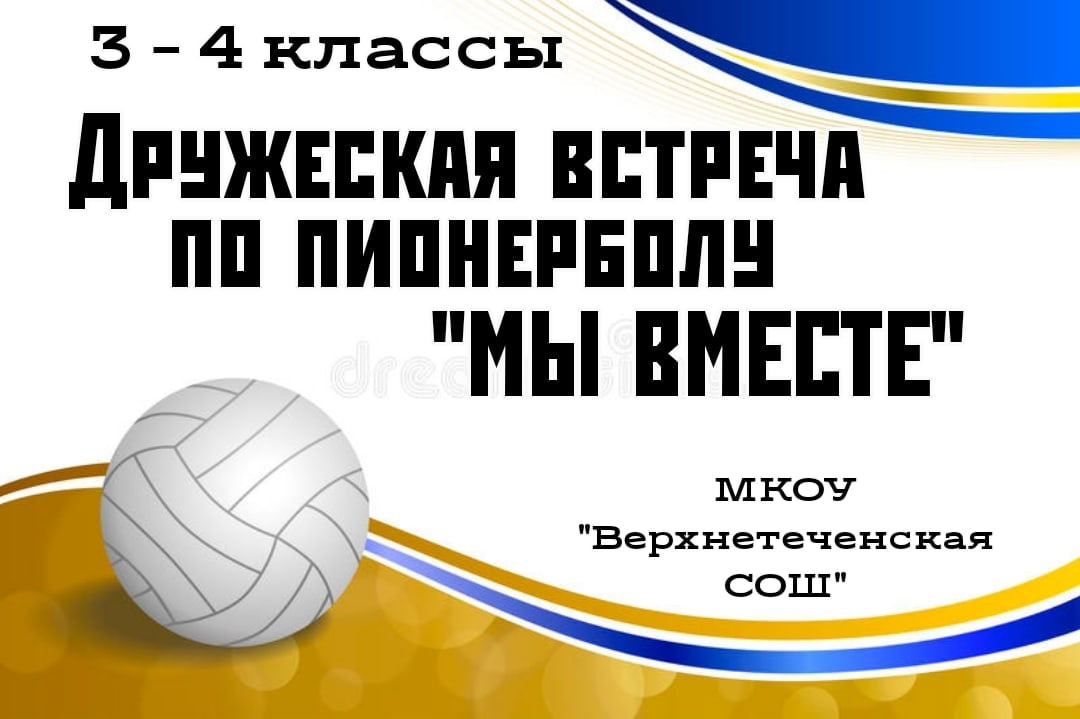 Дружеская встреча по пионерболу &amp;quot;Мы вместе&amp;quot;.