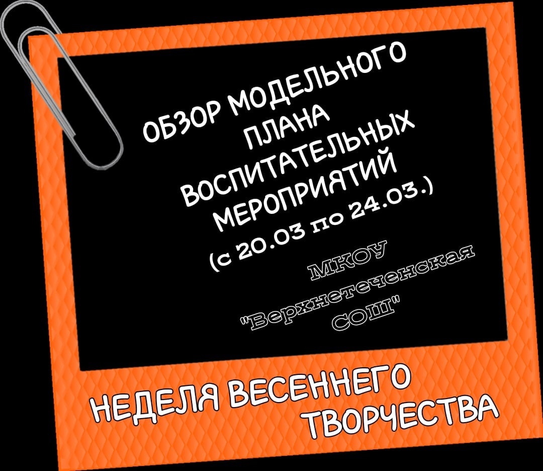 Обзор воспитательных мероприятий модельного плана с 20.03.2023 по 24.03.2023.