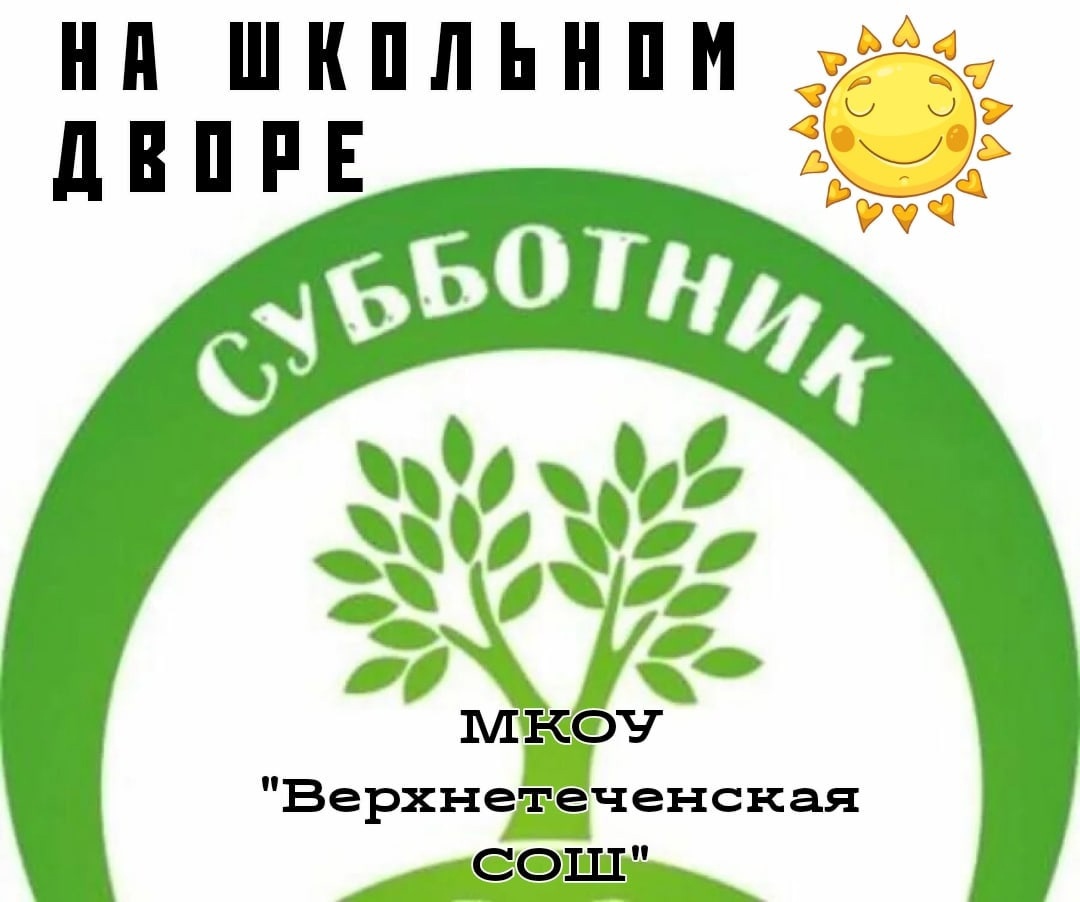 Субботник на школьном дворе.