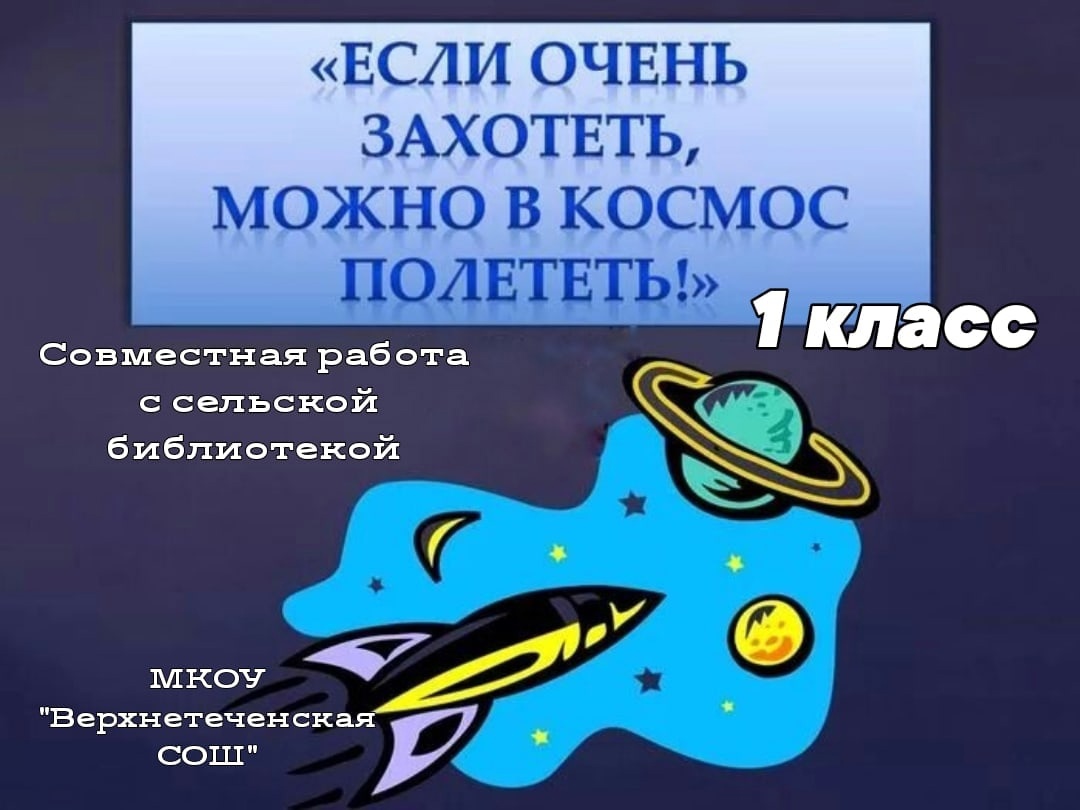 Детская песня полетели в космос. Если очень захотеть можно в космос полететь картинки. Если сильно захотеть можно в космос улететь. Если сильно захотеть можно в космос полететь. Если очень захотеть можно в космос полететь.