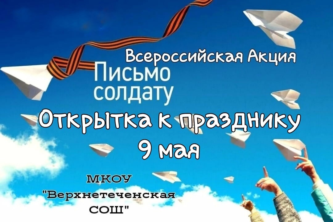 Всероссийская акция &amp;quot;Письмо солдату СВО&amp;quot; к 9 мая.