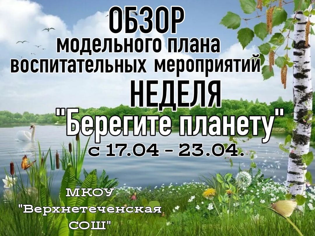 Обзор воспитательных мероприятий модельного плана с 17.04.2023 по 22.04.2023 г.