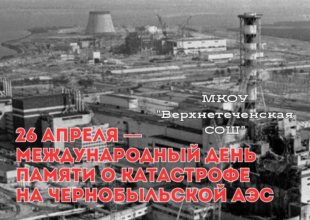 Международный день памяти о катастрофе на Чернобыльской АЭС.