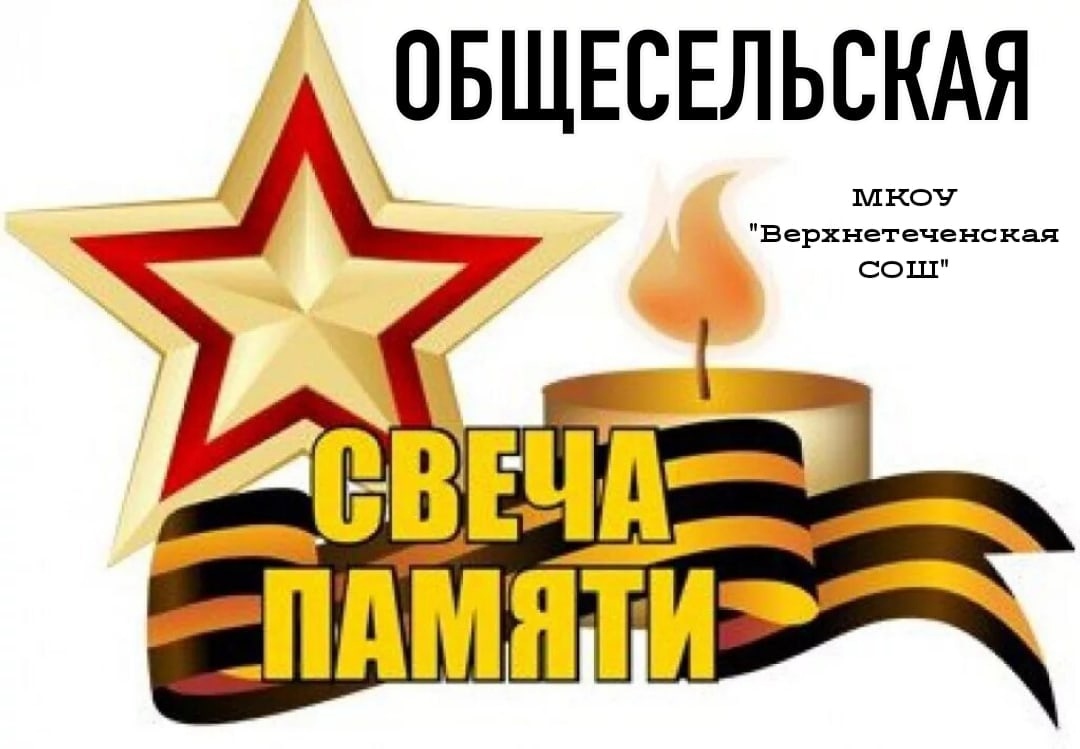 &amp;quot;Свеча памяти&amp;quot;.