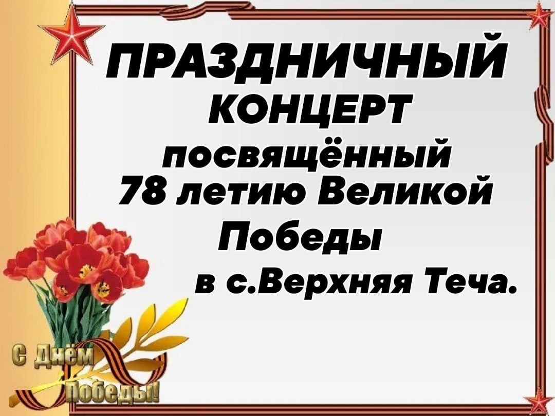 Праздничный концерт посвященный празднованию Дня Победы.