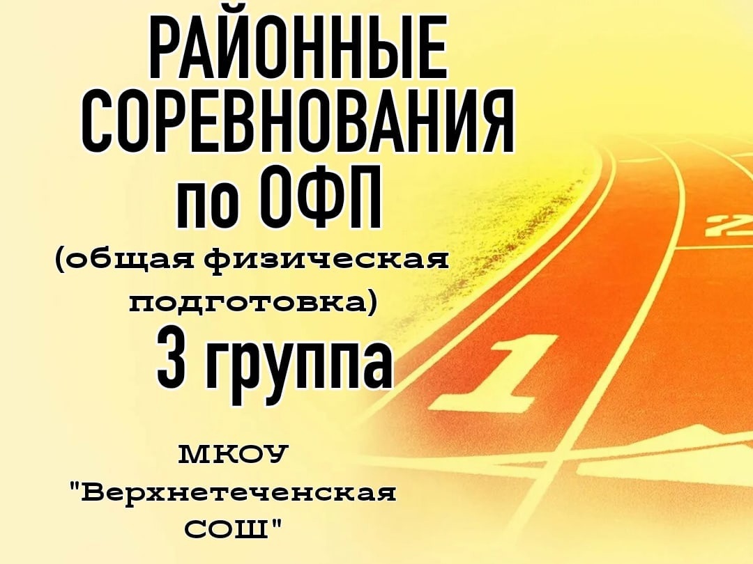 Районные соревнования по ОФП. 3 группа.