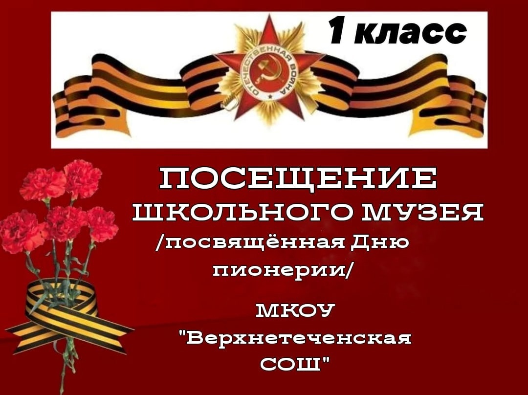 &amp;quot;Посещение школьного музея&amp;quot; 1 класс.