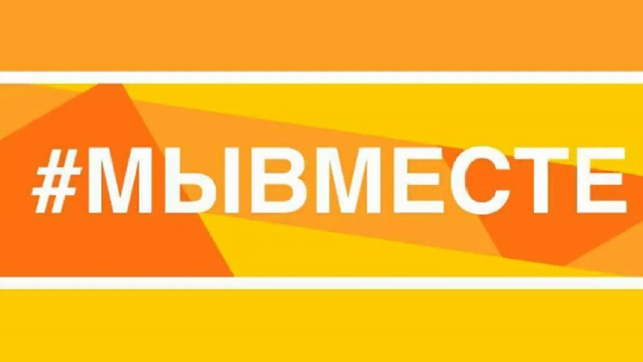 Общероссийская акция взаимопомощи #МЫВМЕСТЕ.