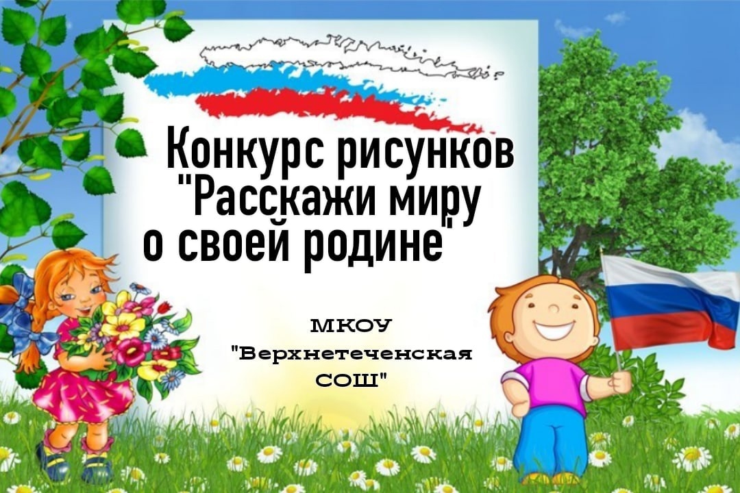 Конкурс рисунков &amp;quot;Расскажи миру о своей Родине&amp;quot;.