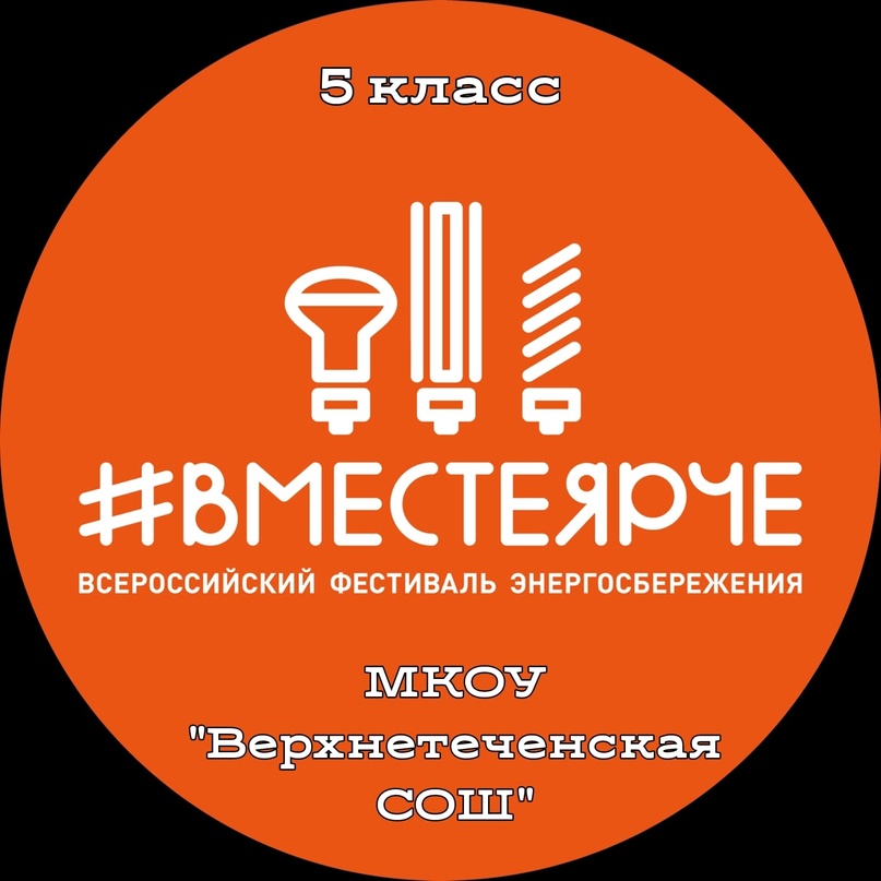 Всероссийский фестиваль энергосбережения &amp;quot;Вместе ярче&amp;quot;.