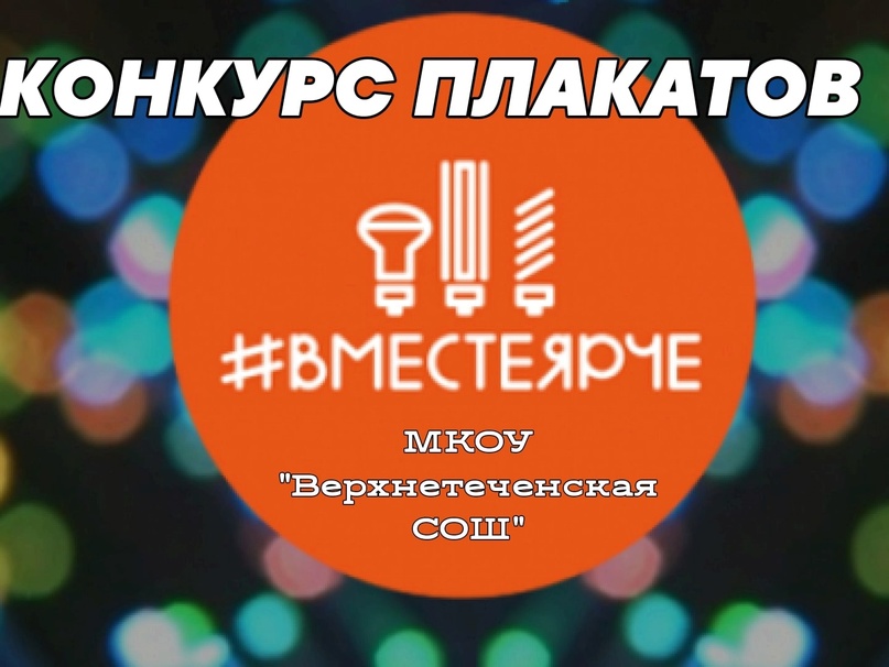 Конкурс плакатов &amp;quot;Вместе ярче&amp;quot;.