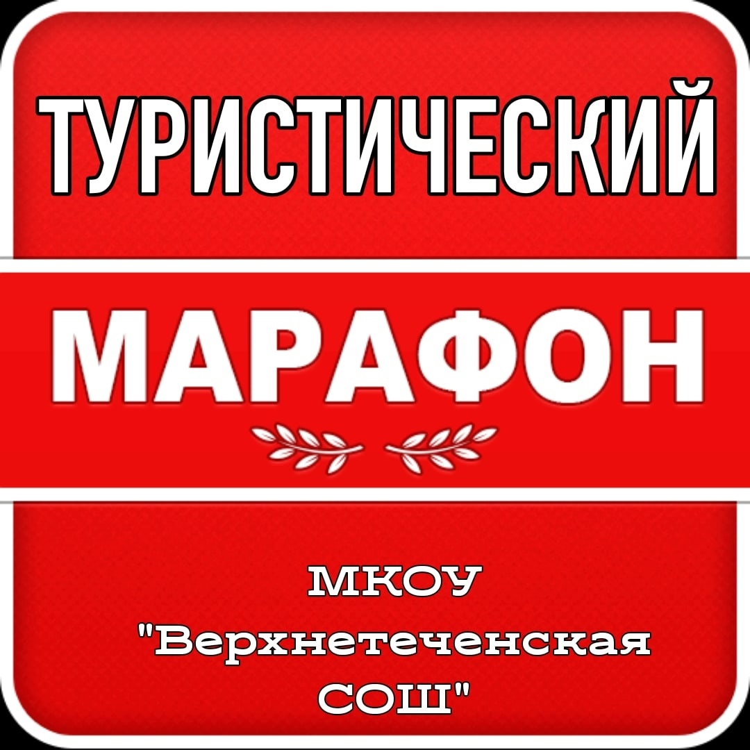 Туристический марафон &amp;quot;Ловкие, умные, смелые&amp;quot;.