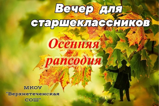 Вечер для старшеклассников &amp;quot;Осенняя рапсодия&amp;quot;.