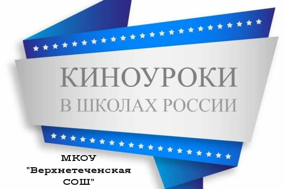 Проект &amp;quot;Киноуроки в школах России&amp;quot;.