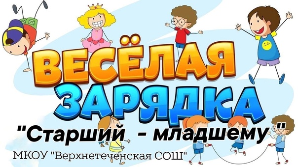 Зарядка &amp;quot;Старший - младшему&amp;quot;.